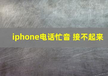 iphone电话忙音 接不起来